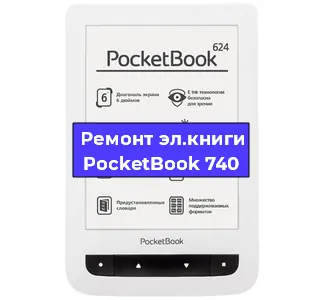 Ремонт электронной книги PocketBook 740 в Ставрополе